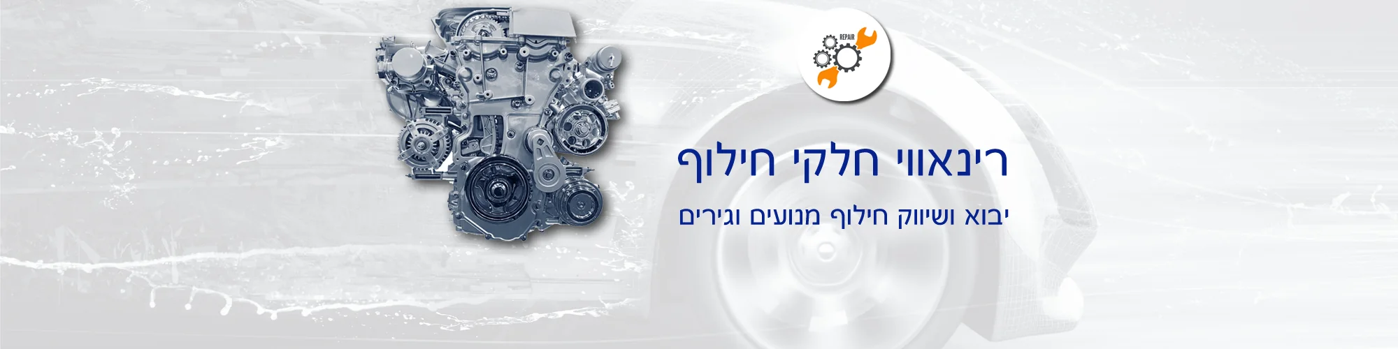רינאווי חלקי חילוף — יבוא ושיווק מנועים וגירים